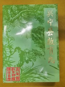 1988年【兴宁县教育志】封面内页有明祝枝山《正德兴宁志》手稿图片