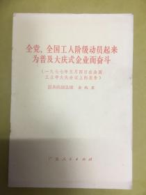 1977年1版1印【全党、全国工人阶级动员起来为普及大庆式企业而奋斗】