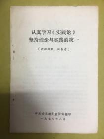 1978年【认真学习《实践论》坚持理论与实践的统一】中共汕头地委宣传部翻印