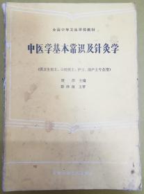 全国中等卫生学校教材【中医学基本常识及针灸学】供卫生医士、口腔医士、护士、助产士专业用