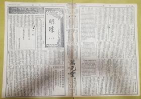 1921年创刊 · 电影报纸【明珠】第841期---图片多、 八开四版