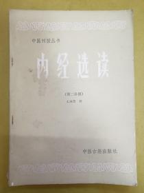 中医刊授丛书【内经选读】第二分册