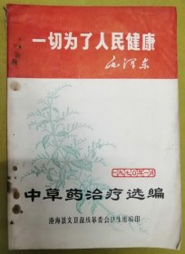 1970年版：澄海中草药【中草药治疗选编】内有五科137种病、891条验秘方、草药图56幅、中草药合剂方20条等、后有16开《新针疗法全图》一张