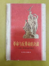 1961年初版1印【革命与反革命的决战-中国人民解放战争简史】馆藏书