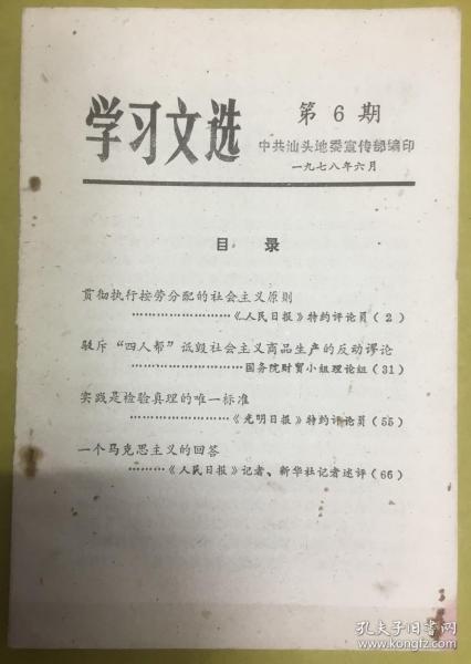 1978年【学习文选】第6期----中共汕头地委宣传部编印