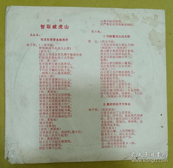 小薄膜唱片：革命现代京剧【智取威虎山】2面1张---毛泽东思想永放光芒、只盼着深山出太阳、美好的日子万年长、童祥苓、齐淑芳演唱 、有唱词、语录