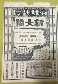 民国：电影报纸【新大陆】珠海戏院