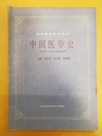 1984年【中国医学史】（供中医、中药、针灸专业用）---16开、上海科学技术出版社