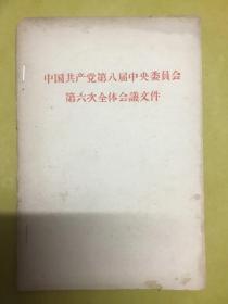 1958年初版【中国共产党第八届中央委员会第六次全体会议文件】