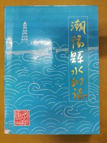 16开【潮阳县水利志】软精装、印量仅1千册