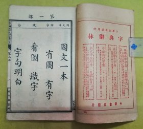 民国12年 · 线装老课本【新式国文教科书】国民学校（第二册）----内有黑白精美插图