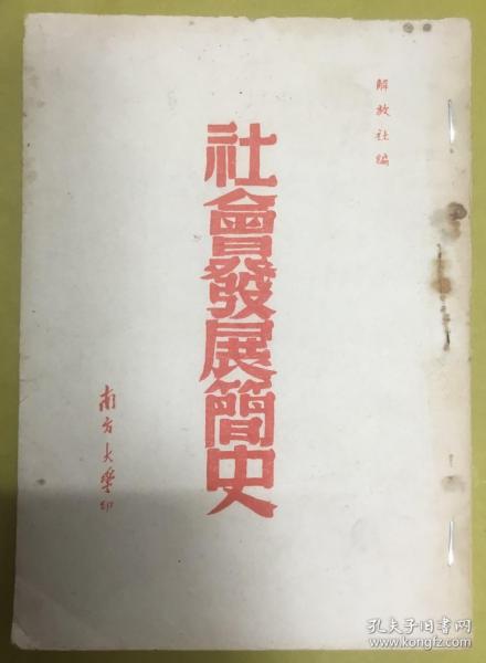 【社会发展简史】解放社编、南方大学印