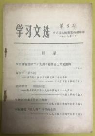 1978年【学习文选】第8期----中共汕头地委宣传部编印