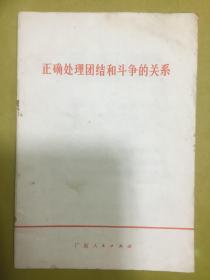 1974年1版1印【正确处理团结和斗争的关系】前有毛主席语录