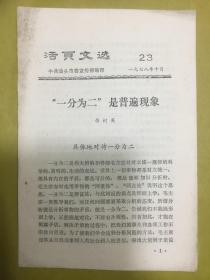 1978年【活页文选】第23期----中共汕头地委宣传部编印