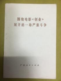 1976年1版1印【围绕电影《创业》展开的一场严重斗争】