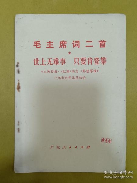 1976年初版1印【毛主席词二首】 世上无难事 · 只要肯登攀