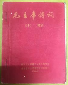 油印本【毛主席诗词注解】内前有林题、全土纸