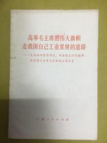 1977年【高举毛主席的伟大旗帜走我国自己工业发展的道路---大庆油田党委书记、革委会主任宋振明在全国工业学大庆会议上的发言】