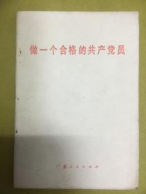 1983年1版1印【做一个合格的共产党员】