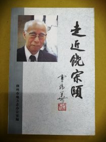 大32开【走近饶宗颐】初版1印、潮州市地方志办公室