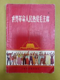 1970年初版1印【世界革命人民热爱毛主席】插图本、馆藏书