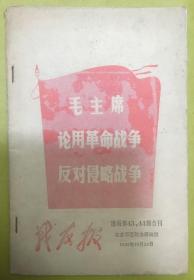 1969年【战友报】活页第43、44期合刊----毛主席论用革命战争反对侵略战争