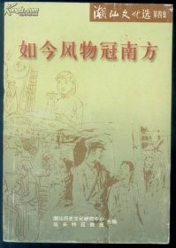 潮汕文化选第四集【如今风物冠南方】印量仅3千册