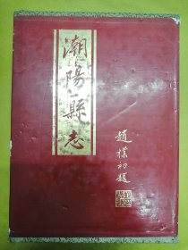 精装本【潮阳县志】大16开、一厚册全、有硬外函套