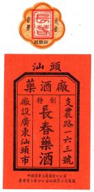 汕头《长春》商标【长春药酒】汕头药酒厂：支农路163號（特制出口）