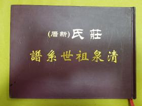 广东普宁【庄氏（新厝）清泉祖世系谱】横16开、精装本