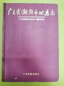 16开【广东省潮阳市地名志】初版1印、精装本