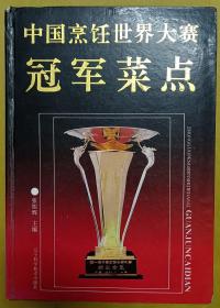 1993年精装本：中国烹饪世界大赛冠军队菜点精选【冠军菜点】全铜版纸彩色菜品图片