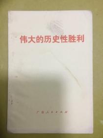 1976年1版1印【伟大的历史性胜利】前有毛主席语录