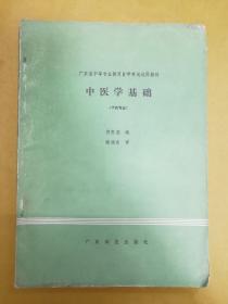 广东省中等专业教育自学考试试用教材【中医学基础】（中药专业）---1989年初版1印、16开