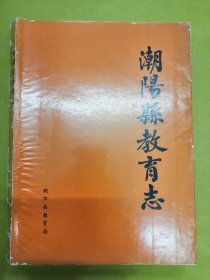 16开【潮阳县教育志】上限自清同治十一年（1872），下限至1985年，《附录》追溯至唐朝