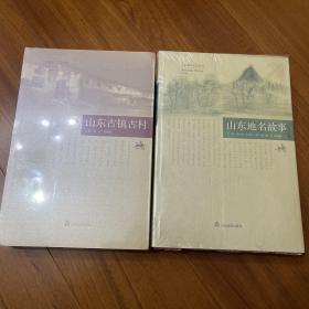 山东地名文化丛书两册：山东古镇古村 山东地名故事