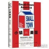 【买我！正版保证！95新塑封！】小镇美国:现代生活的另一种启示 / 罗伯特、.伍斯诺 著 / 文汇出版社 / 9787549628186