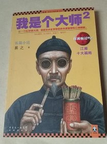 【买我！95新正版塑封】我是个大师2：江湖十大骗局/易之 著/花城出版社/9787536071247