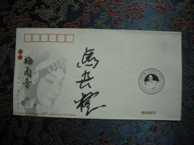 纪念封·梅兰芳先生诞辰110周年 著名京剧表演艺术家马长礼签名封