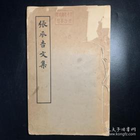 张承吉文集 （共一册）宋蜀刻本唐人集丛刊  1979年上海古籍出版社影印本