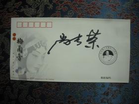 纪念封·梅兰芳先生诞辰110周年 著名京剧表演艺术家尚长荣签名封