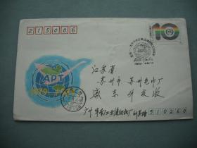 J160 亚洲–太平洋地区电信组织成立十周年 广州寄苏州首日封/实寄封