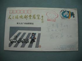 《人与环境》邮票展览·第九次广州邮票展览   广州寄苏州纪念封/实寄封