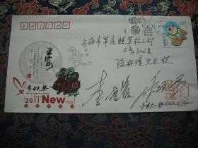 2011辛卯年纪念封  设计师呼振源、李庆发亲笔签名 集邮封片/签名首日封