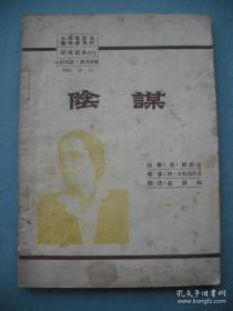 1951年中央电影局镜头剧本 阴谋