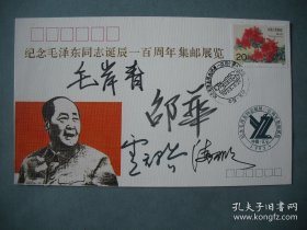 纪念毛泽东同志诞辰一百周年集邮展览纪念封 著名邮票设计家卢天骄、潘可明及毛-岸-青、邵-华亲笔签名封