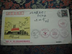 1996年第9届亚洲国际邮展纪念封/实寄封/集邮封/邮戳封