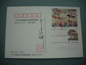 著名邮票设计家 吴建坤签名明信片 94中华集邮文化荟萃活动