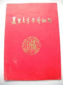 复旦大学荣誉证书